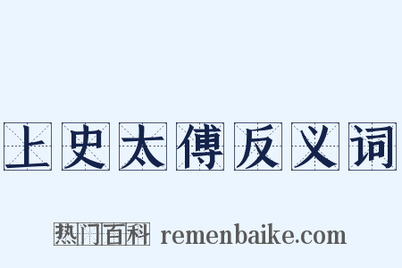 上史太傅反义词是什么意思的图片